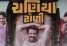 ગુજરાતી કોમેડી, સસ્પેન્સ અને ડ્રામા ફિલ્મઃ ‘ચણિયા ટોળી’